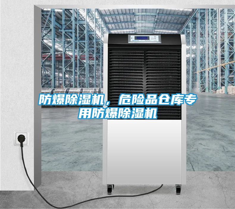 防爆除湿机，危险品仓库专用防爆除湿机
