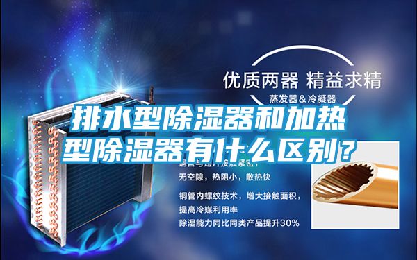 排水型除湿器和加热型除湿器有什么区别？