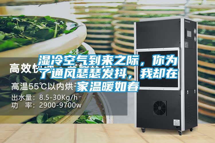 湿冷空气到来之际,你为了通风瑟瑟发抖,我却在家温暖如春
