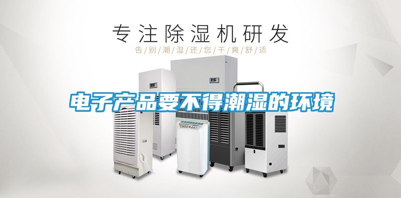 电子产品要不得潮湿的环境