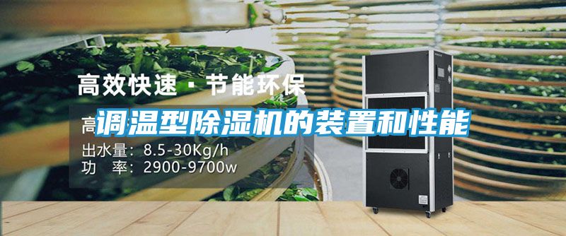 调温型除湿机的装置和性能