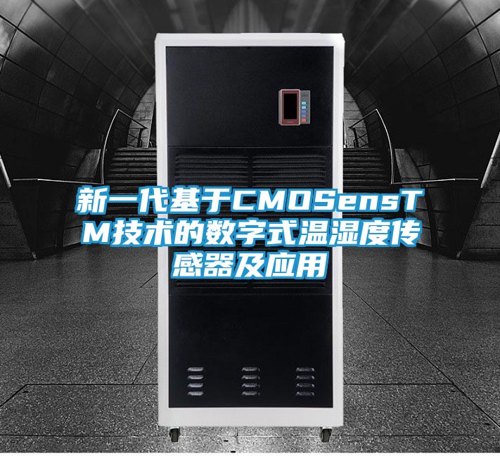 新一代基于CMOSensTM技术的数字式温湿度传感器及应用
