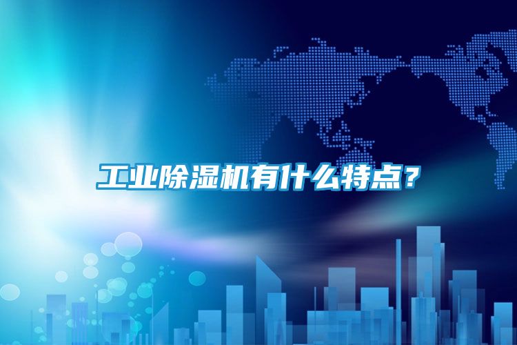 工业除湿机有什么特点？