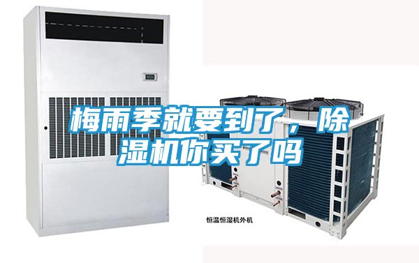 梅雨季就要到了,除湿机你买了吗