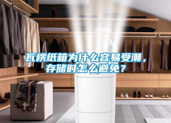 瓦楞纸箱为什么容易受潮，存储时怎么避免？