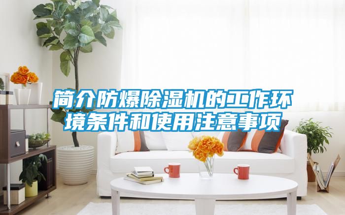 简介防爆除湿机的工作环境条件和使用注意事项