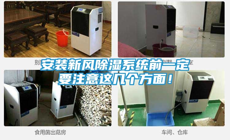 安装新风除湿系统前一定要注意这几个方面！