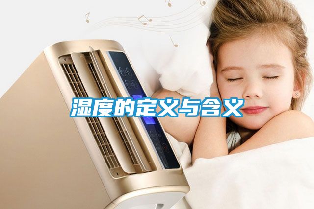 湿度的定义与含义