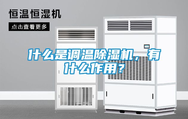 什么是调温除湿机，有什么作用？