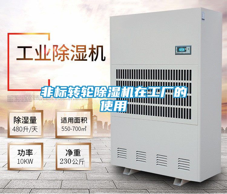 非标转轮除湿机在工厂的使用