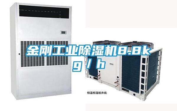金刚工业除湿机8.8kg／h
