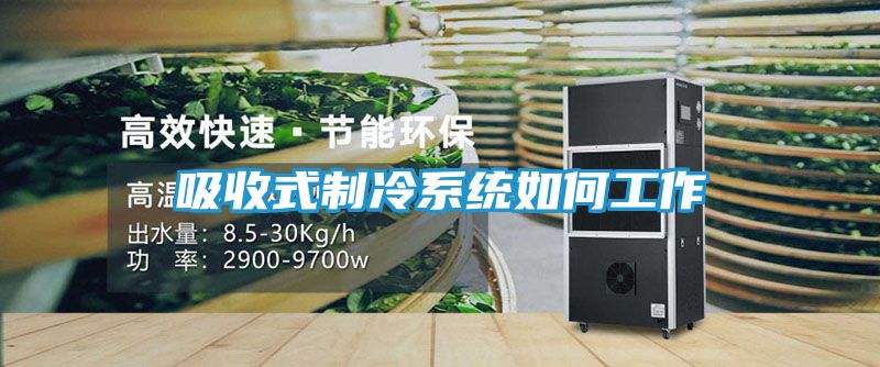 吸收式制冷系统如何工作