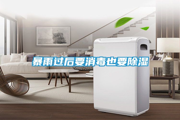 暴雨过后要消毒也要除湿