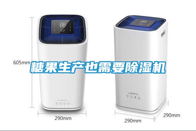 糖果生产也需要除湿机
