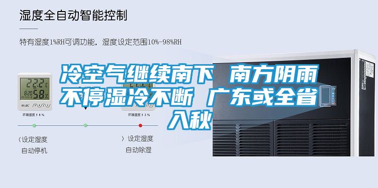 冷空气继续南下 南方阴雨不停湿冷不断 广东或全省入秋
