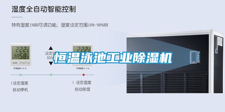 恒温泳池工业除湿机