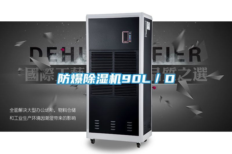 防爆除湿机90L／D