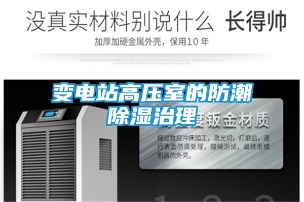 变电站高压室的防潮除湿治理