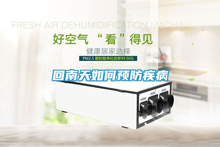 回南天如何预防疾病