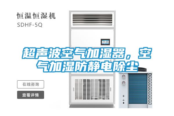 超声波空气加湿器,空气加湿防静电除尘