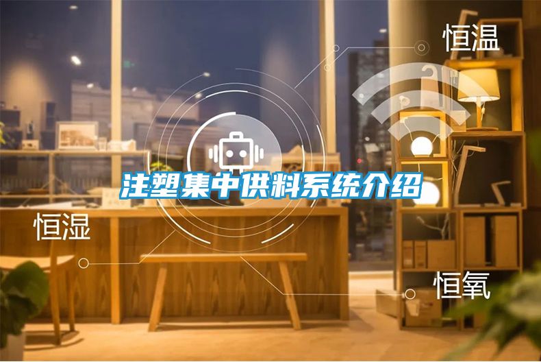 注塑集中供料系统介绍