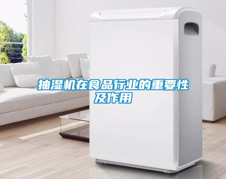 抽湿机在食品行业的重要性及作用