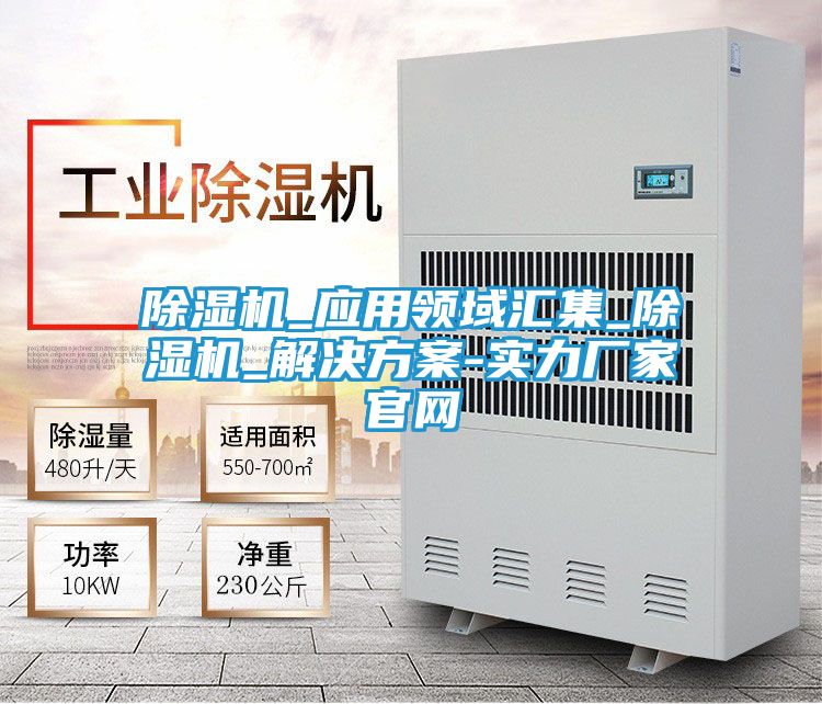 除湿机_应用领域汇集_除湿机_解决方案-实力厂家官网
