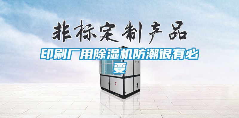 印刷厂用除湿机防潮很有必要