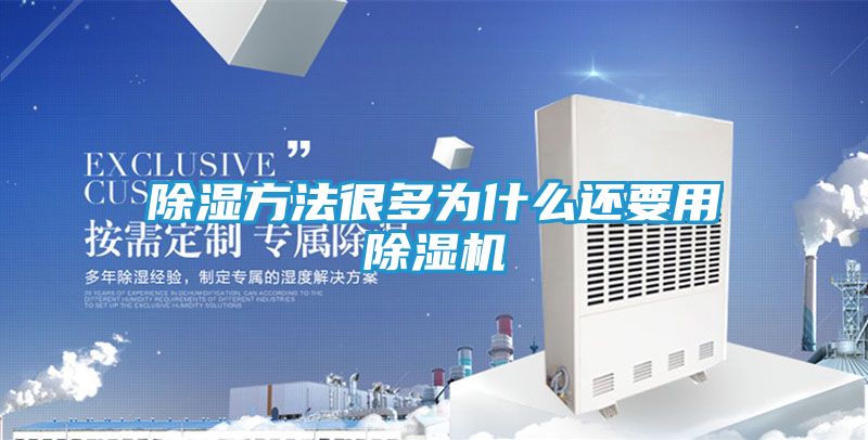 除湿方法很多为什么还要用除湿机
