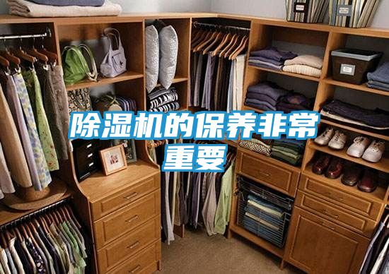 除湿机的保养非常重要