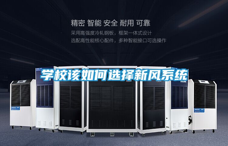 学校该如何选择新风系统