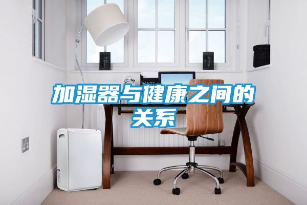 加湿器与健康之间的关系