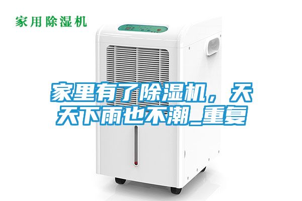 家里有了除湿机，天天下雨也不潮_重复