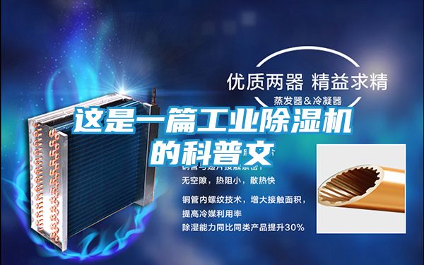 这是一篇工业除湿机的科普文