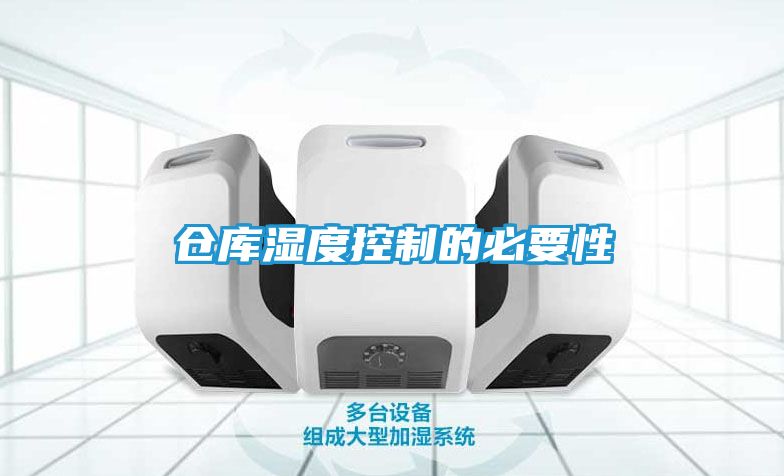 仓库湿度控制的必要性