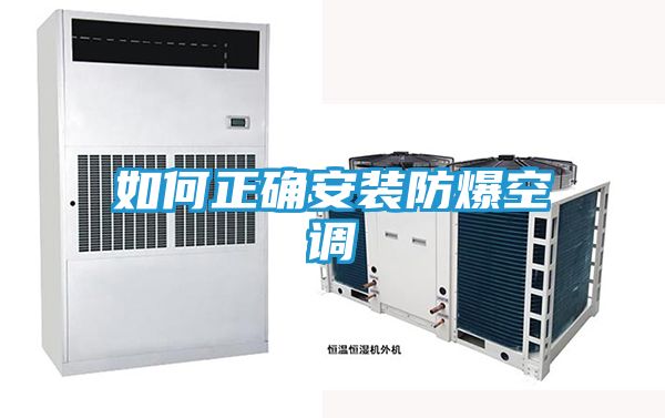 如何正确安装防爆空调