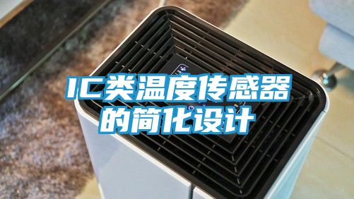 IC类温度传感器的简化设计
