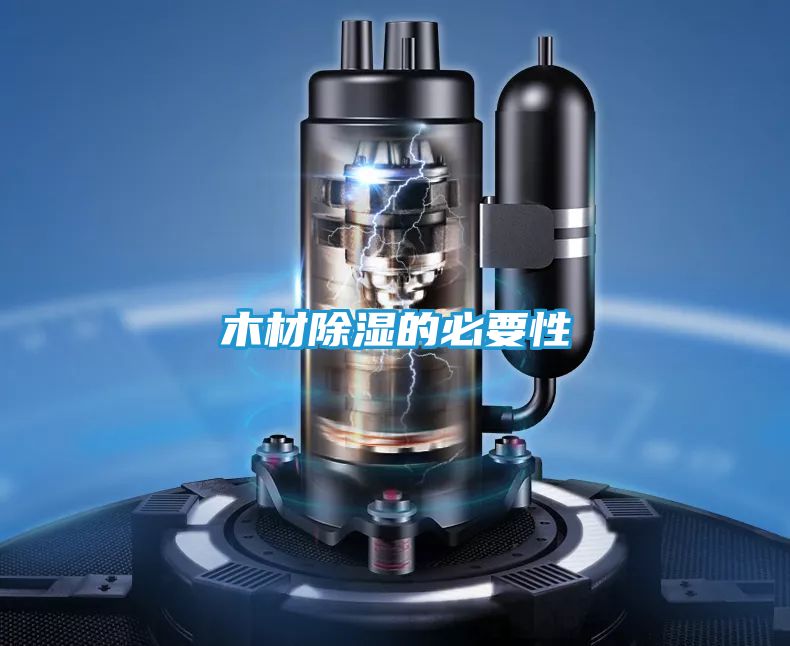 木材除湿的必要性