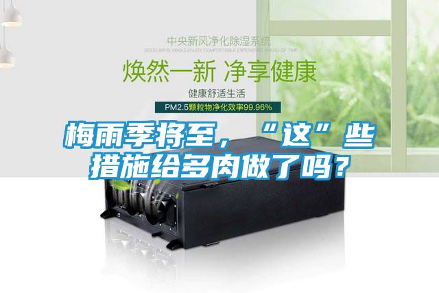 梅雨季将至，“这”些措施给多肉做了吗？