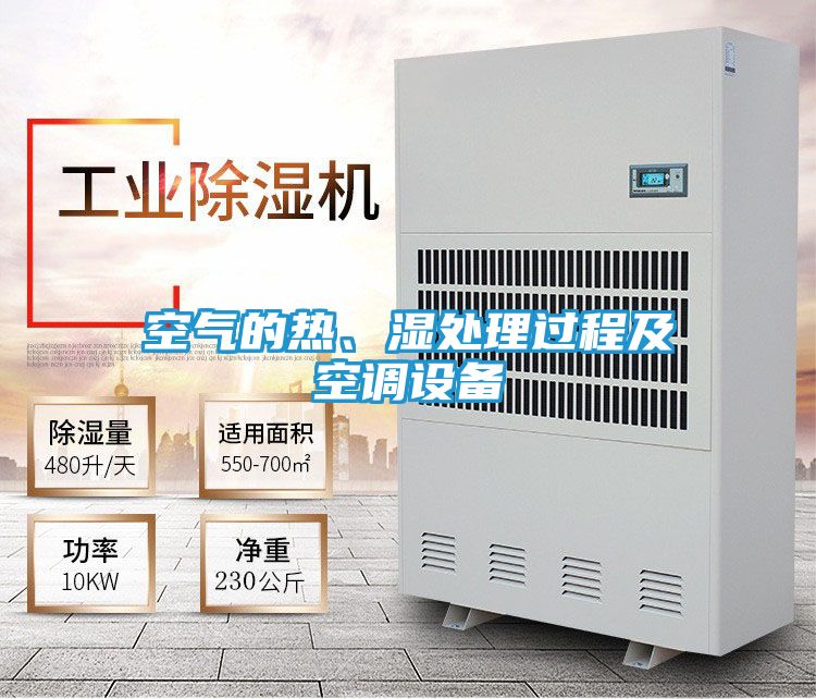 空气的热、湿处理过程及空调设备