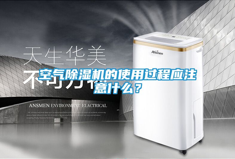 空气除湿机的使用过程应注意什么？