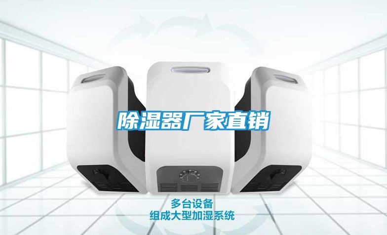 除湿器厂家直销