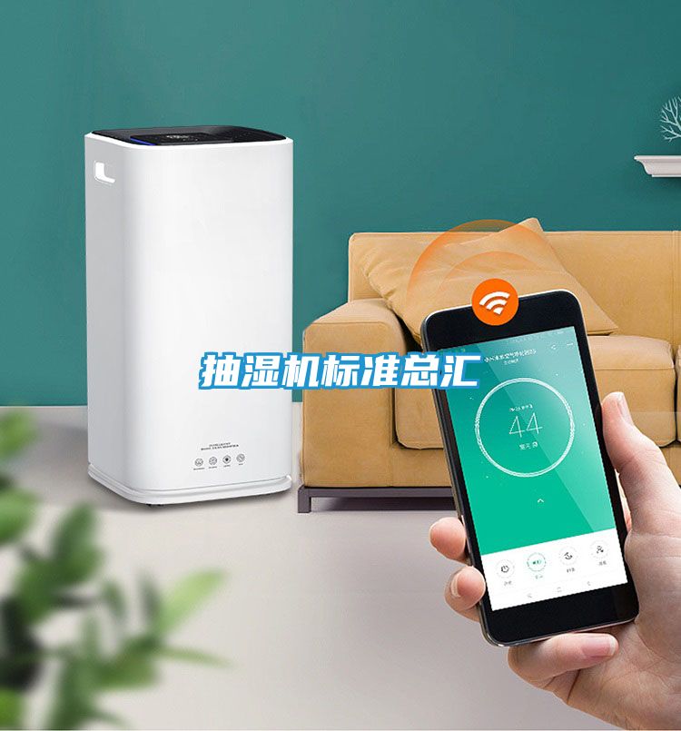 抽湿机标准总汇