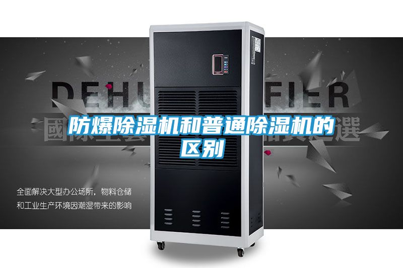 防爆除湿机和普通除湿机的区别