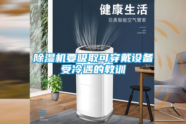 除湿机要吸取可穿戴设备受冷遇的教训