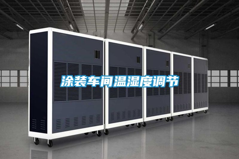 涂装车间温湿度调节
