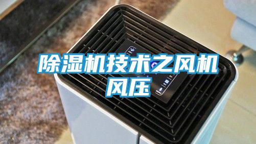 除湿机技术之风机风压