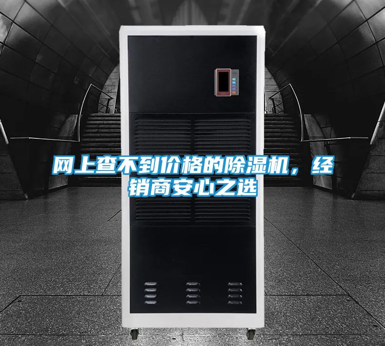 网上查不到价格的除湿机，经销商安心之选