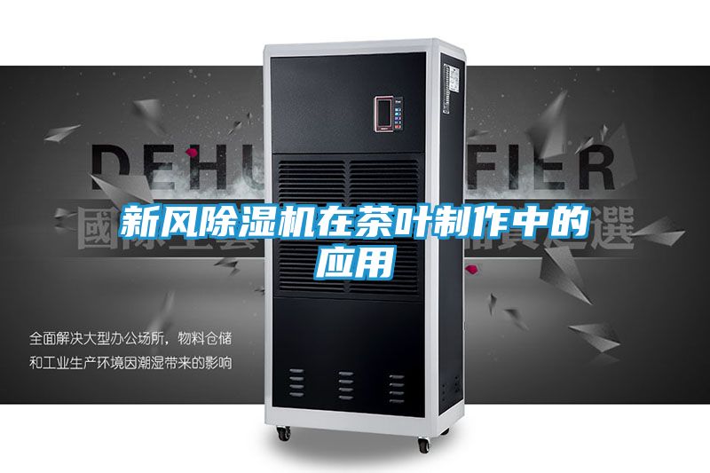 新风除湿机在茶叶制作中的应用
