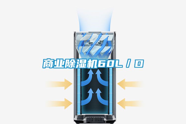 商业除湿机60L／D